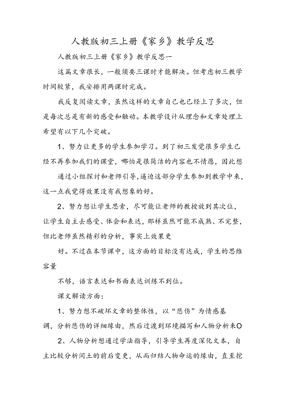 人教版初三上册《故乡》教学反思.docx_第1页