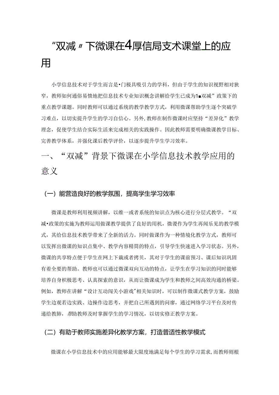 “双减”下微课在小学信息技术课堂上的应用.docx_第1页