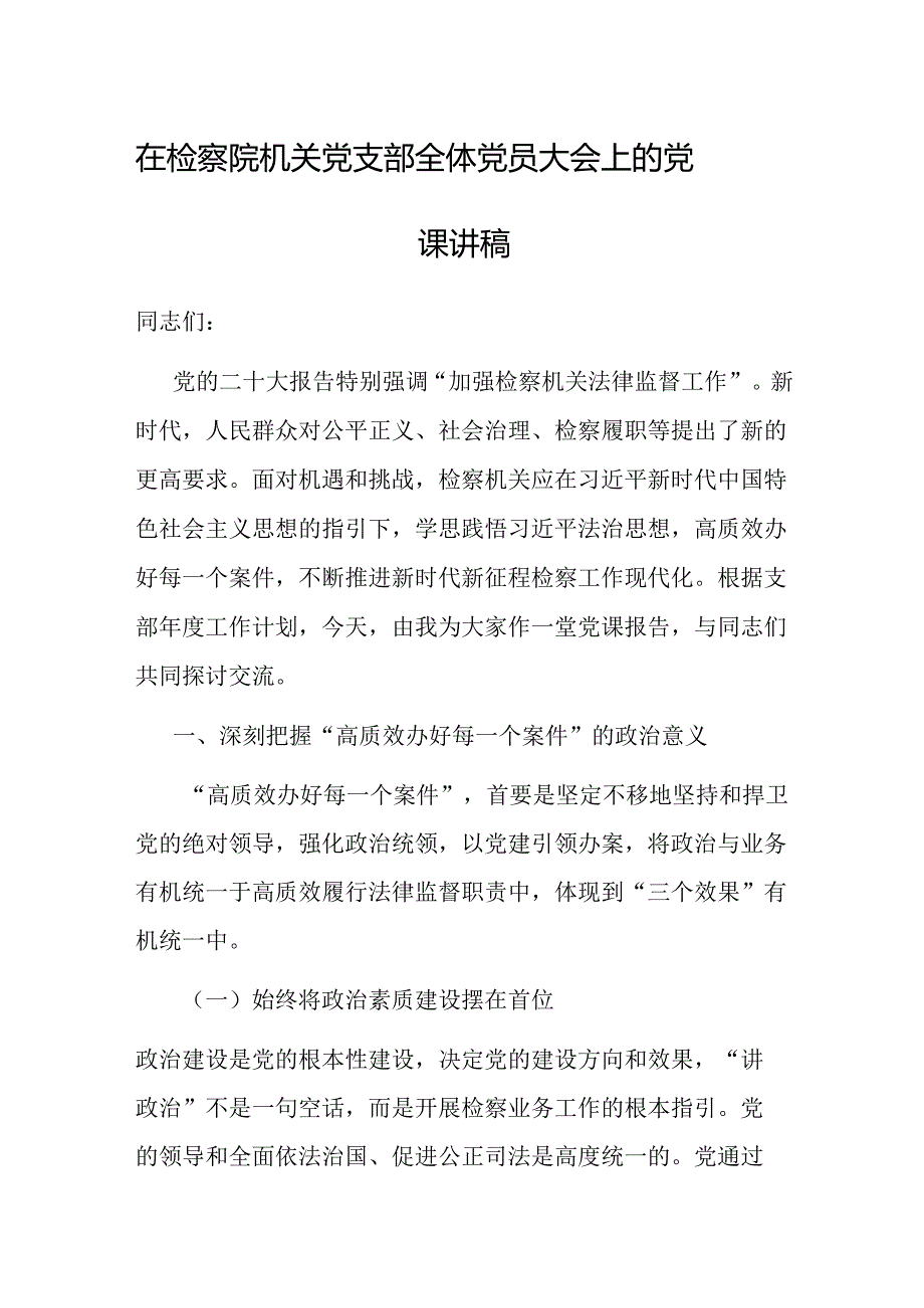 党课：在检察院机关党支部全体党员大会上的讲稿.docx_第1页