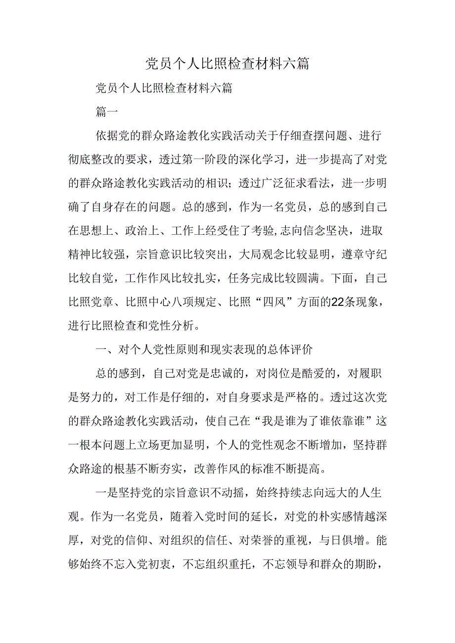 党员个人对照检查材料六篇.docx_第1页