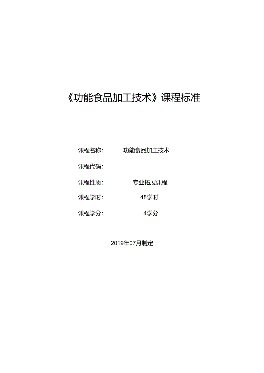 《功能食品加工技术》课程标准.docx_第1页