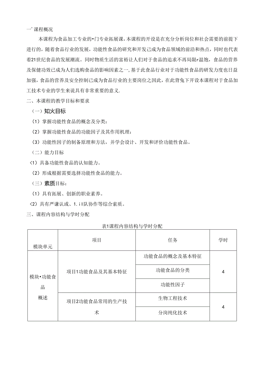 《功能食品加工技术》课程标准.docx_第2页