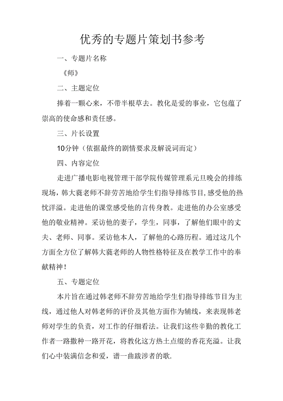 优秀的专题片策划书参考.docx_第1页