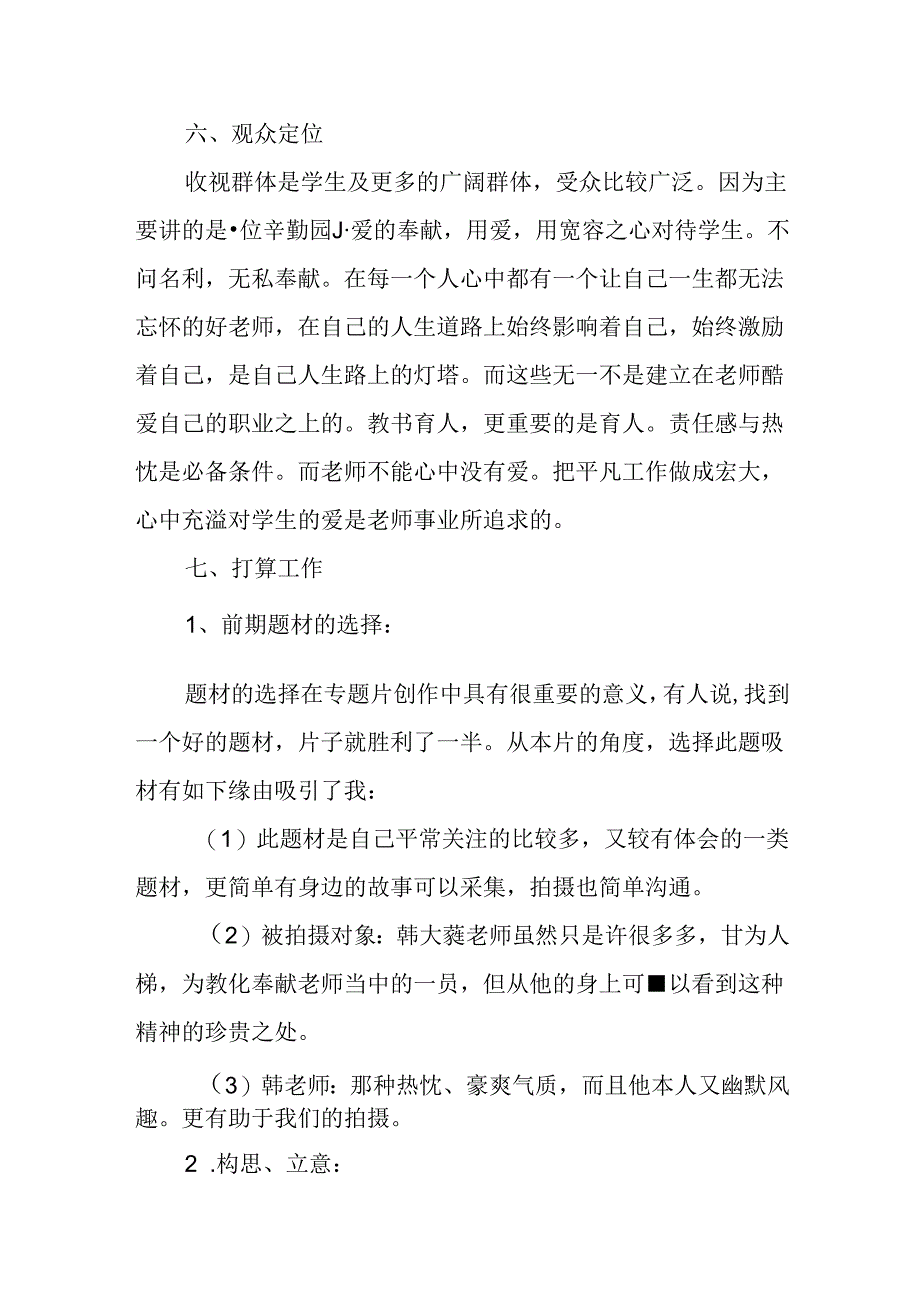 优秀的专题片策划书参考.docx_第2页