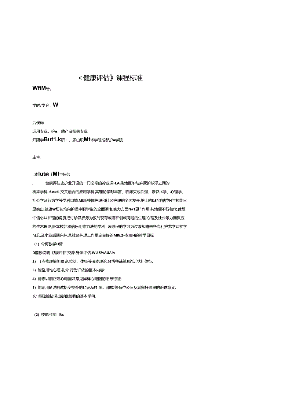 健康评估课程标准.docx_第1页