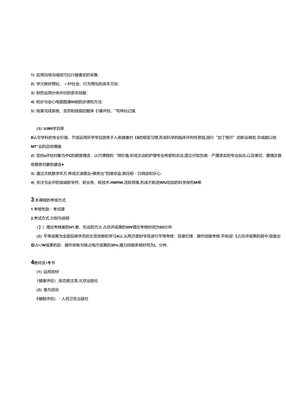 健康评估课程标准.docx_第2页
