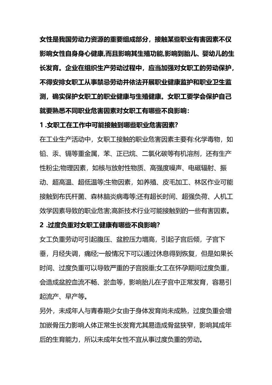 不同职业危害因素对女职工的不良影响.docx_第1页