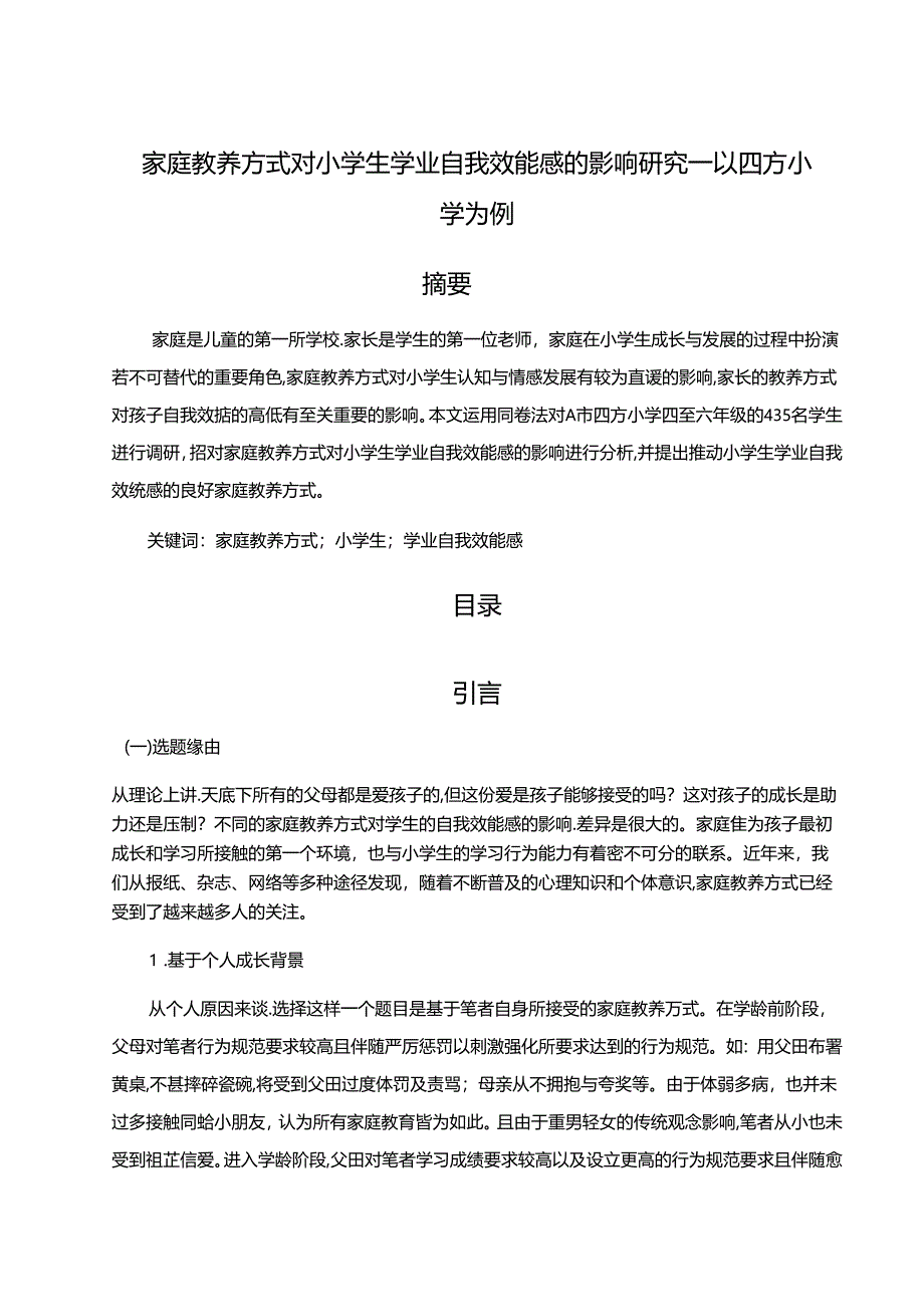 【《家庭教养方式对小学生学业自我效能感的影响探究—以四方小学为例（定量论文）》12000字】.docx_第1页