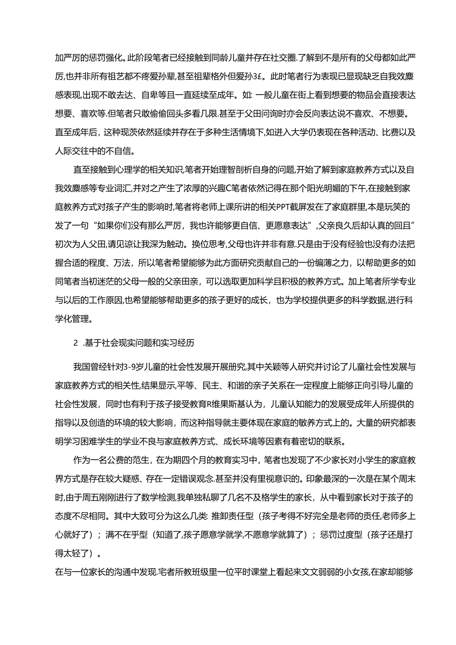 【《家庭教养方式对小学生学业自我效能感的影响探究—以四方小学为例（定量论文）》12000字】.docx_第2页