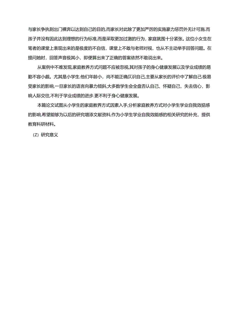 【《家庭教养方式对小学生学业自我效能感的影响探究—以四方小学为例（定量论文）》12000字】.docx_第3页