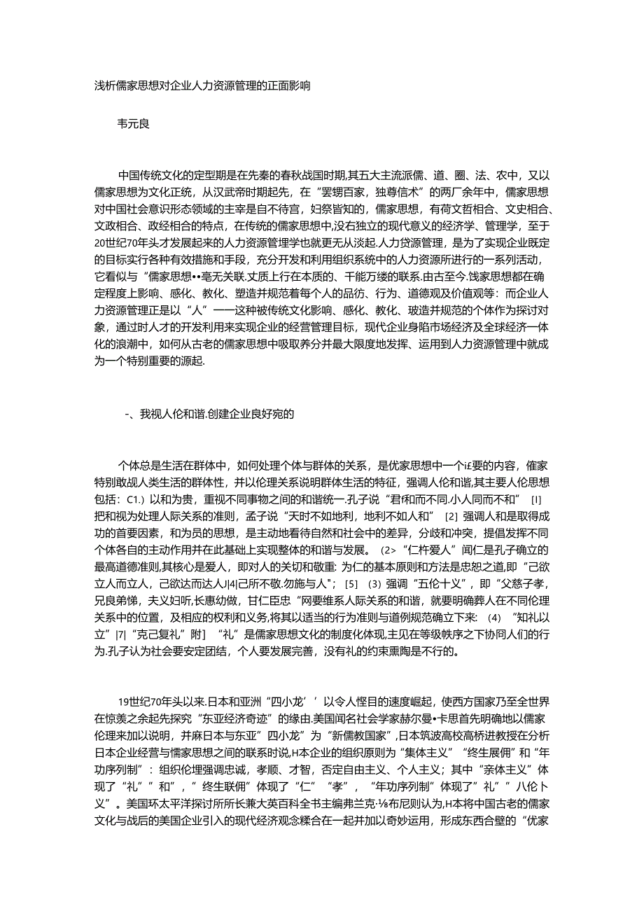 儒家思想与企业人力资源管理.docx_第1页