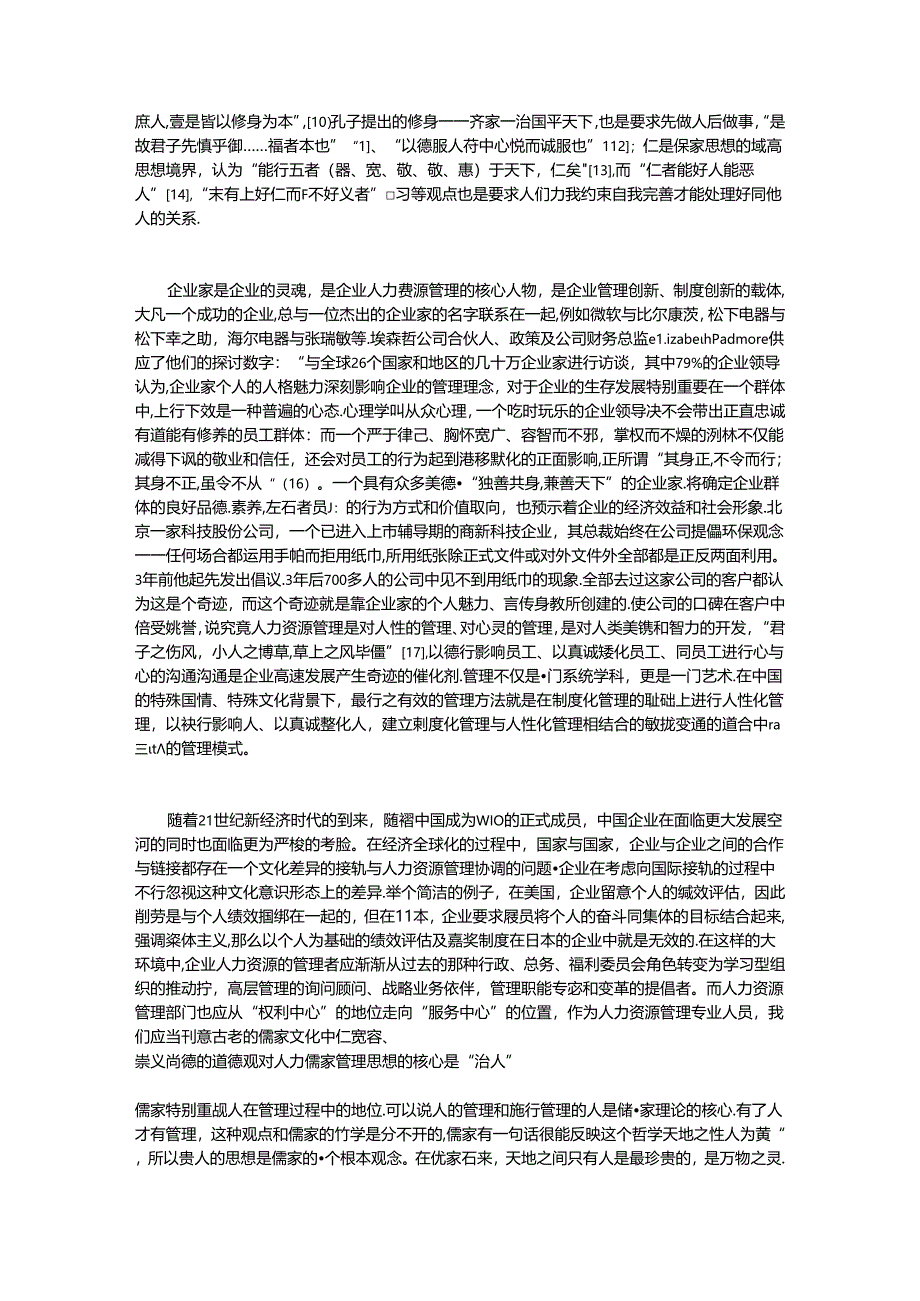 儒家思想与企业人力资源管理.docx_第3页