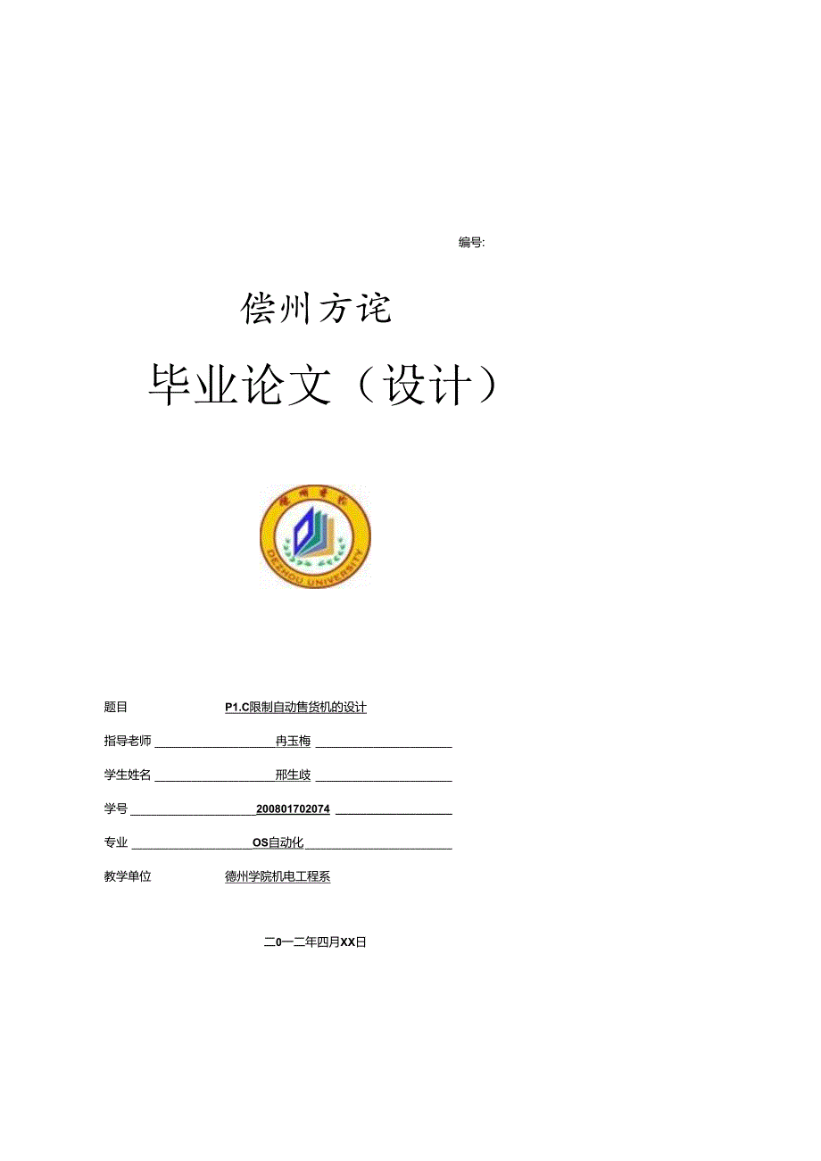 优秀毕业论文(设计)：PLC控制自动售货机的设计.docx_第1页