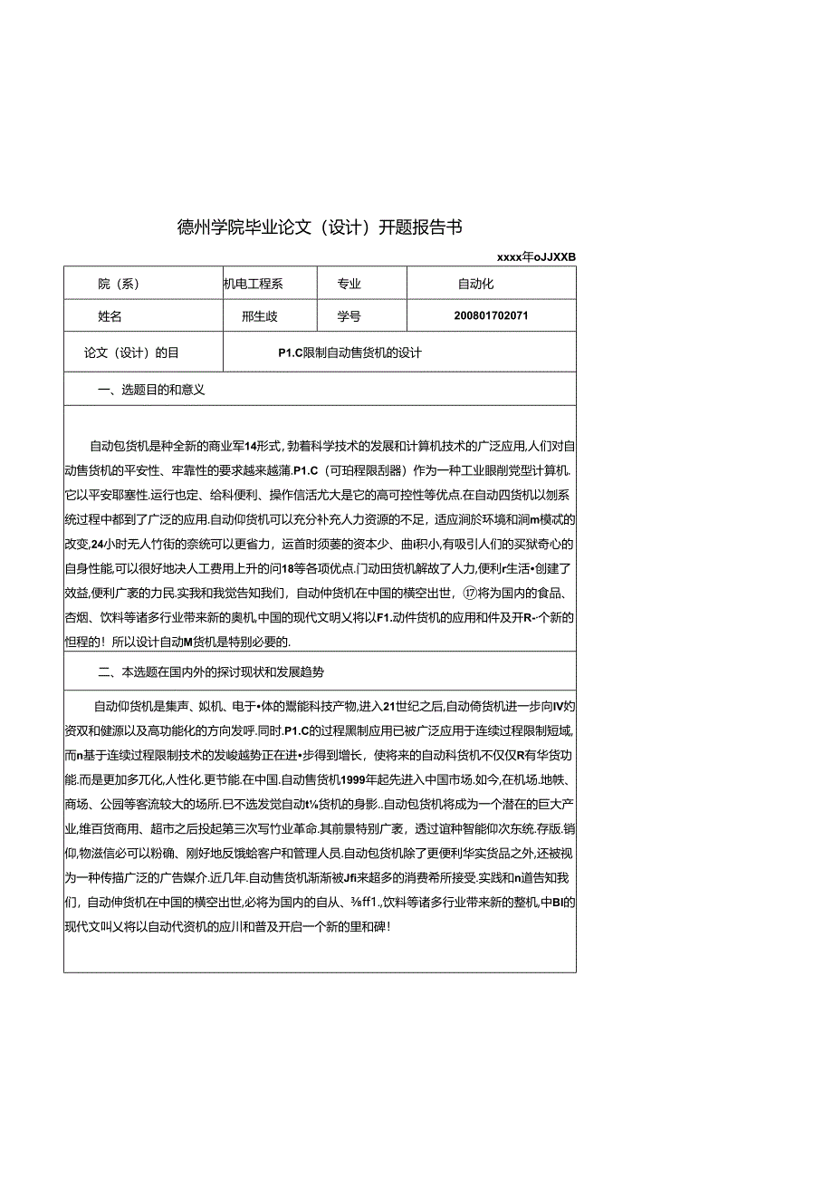 优秀毕业论文(设计)：PLC控制自动售货机的设计.docx_第2页