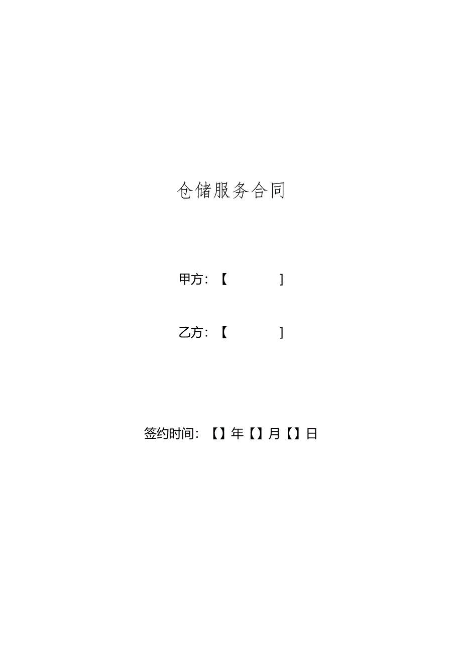 仓储服务合同模板.docx_第1页