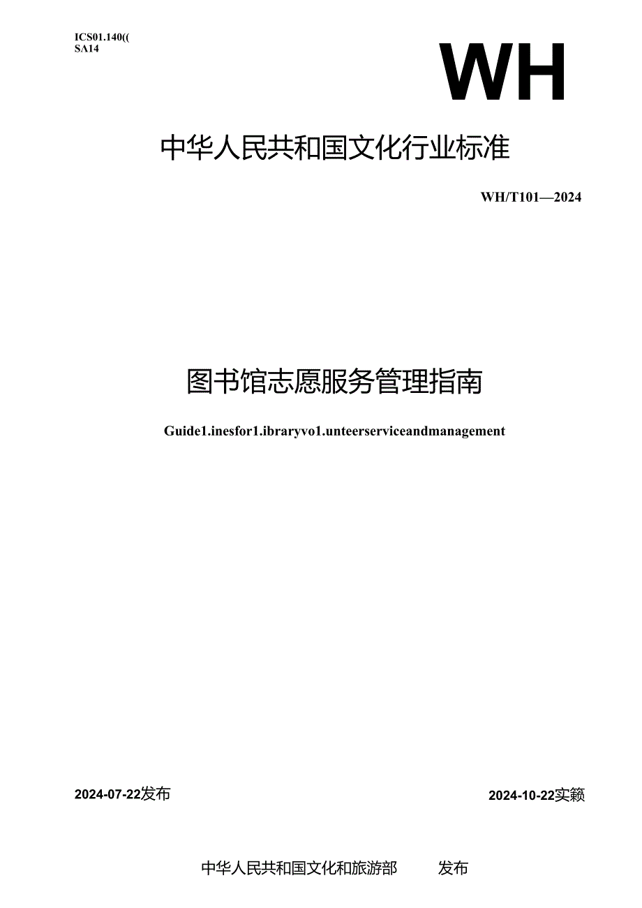 WH_T 101-2024 图书馆志愿服务管理指南.docx_第1页