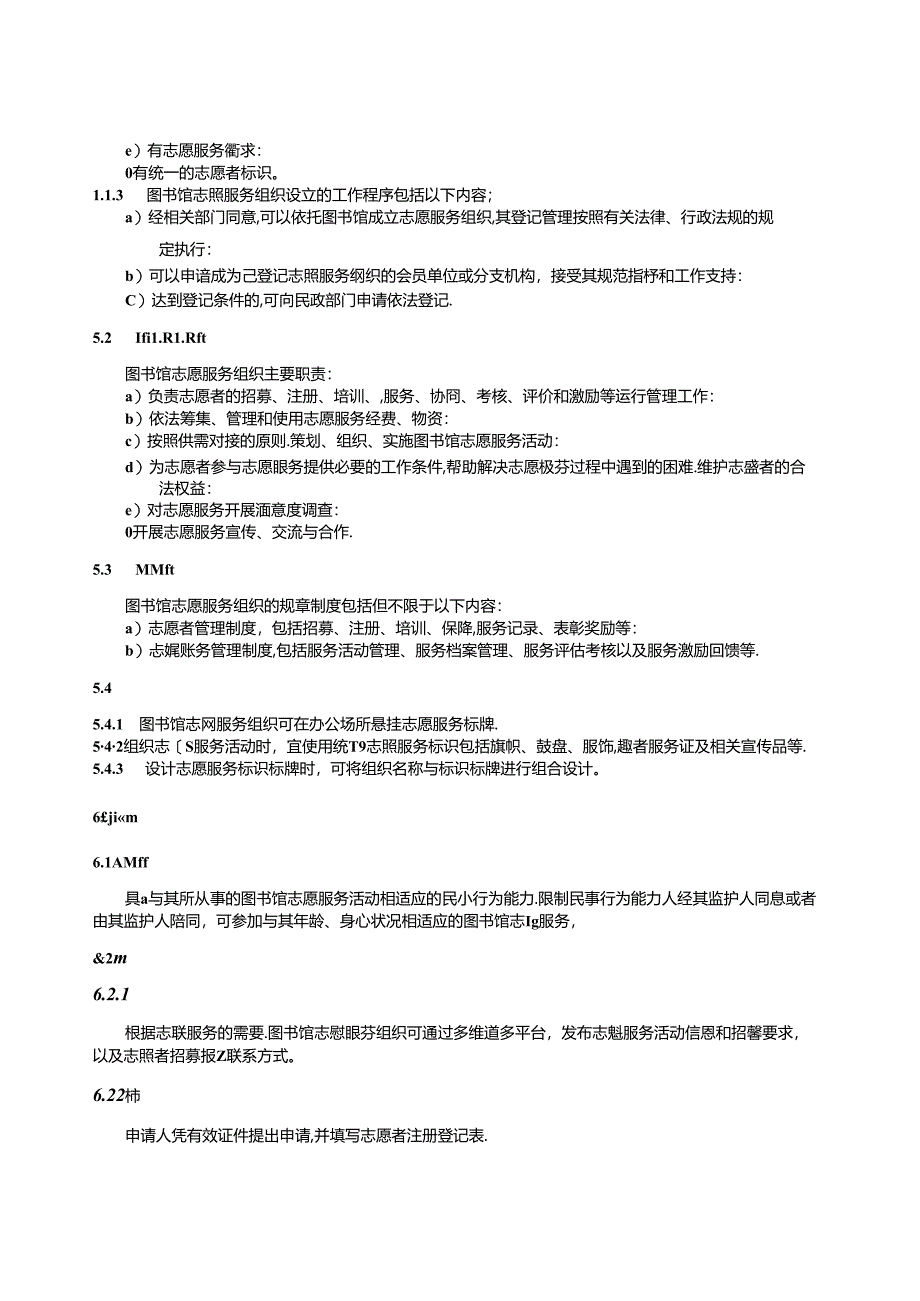 WH_T 101-2024 图书馆志愿服务管理指南.docx_第3页