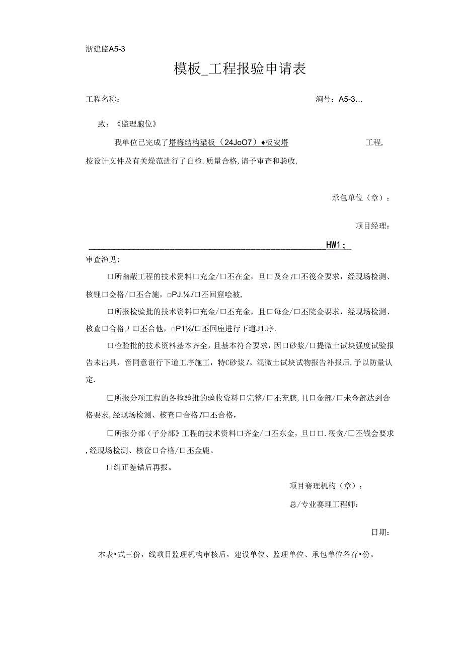 [监理资料]模板 工程报验 申请表.docx_第1页