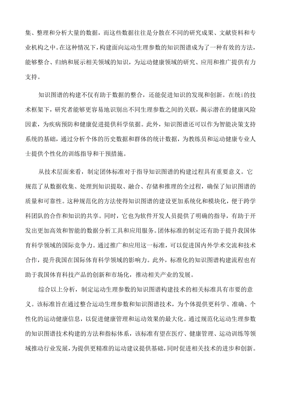 《运动生理参数知识图谱构建指南编制说明》.docx_第3页