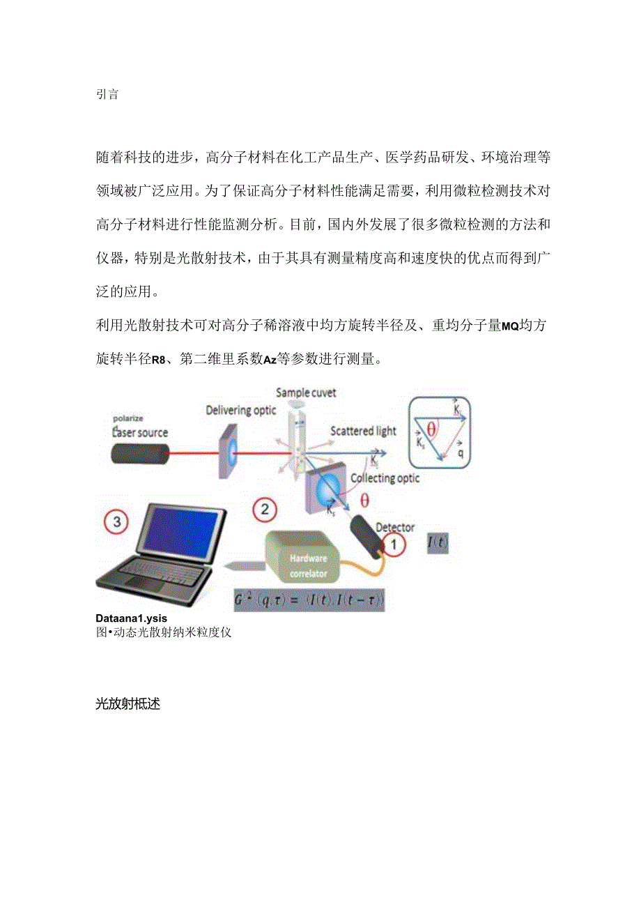 光散射技术的应用.docx_第1页