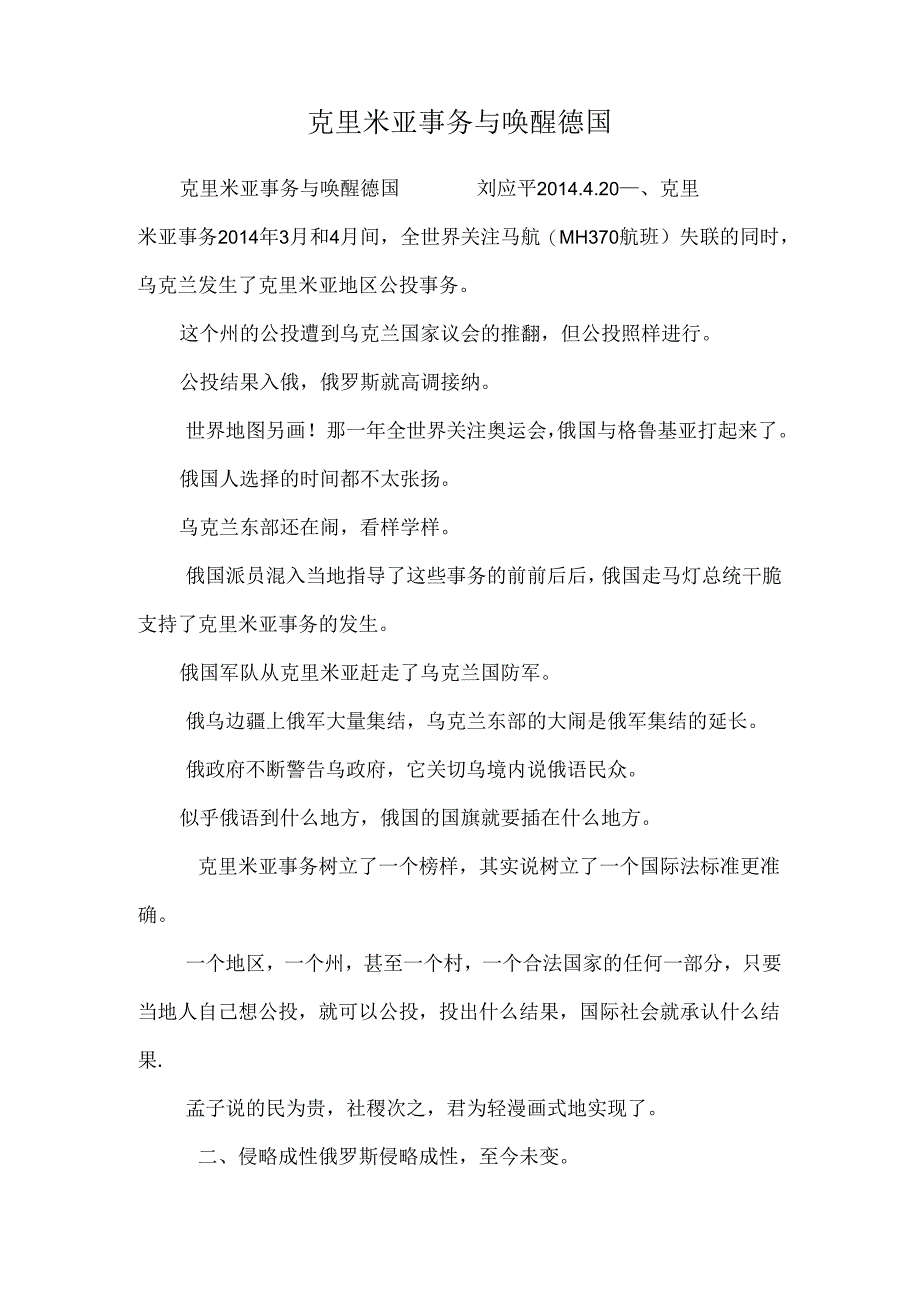 克里米亚事件与唤醒德国.docx_第1页