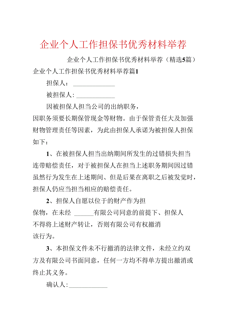 企业个人工作担保书优秀材料推荐.docx_第1页