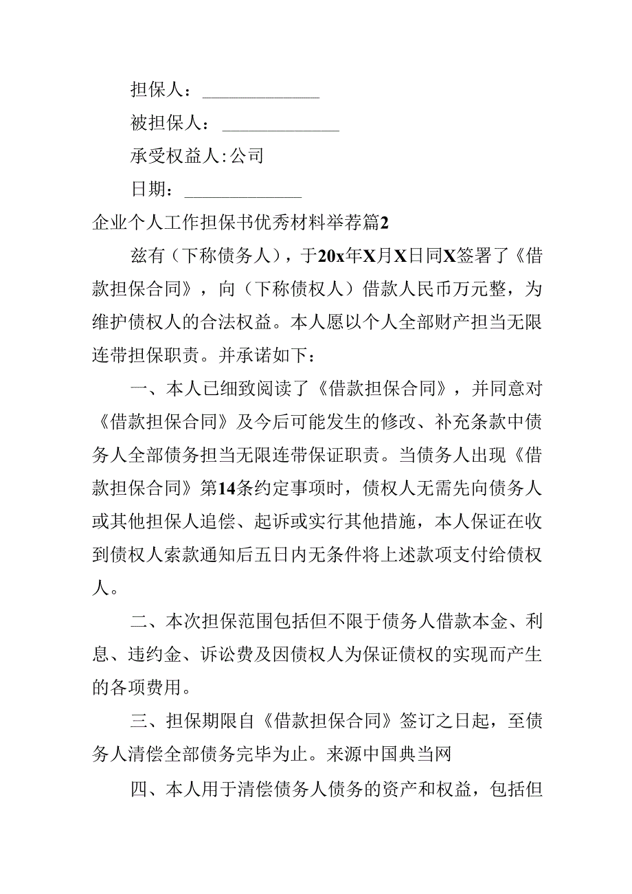 企业个人工作担保书优秀材料推荐.docx_第2页