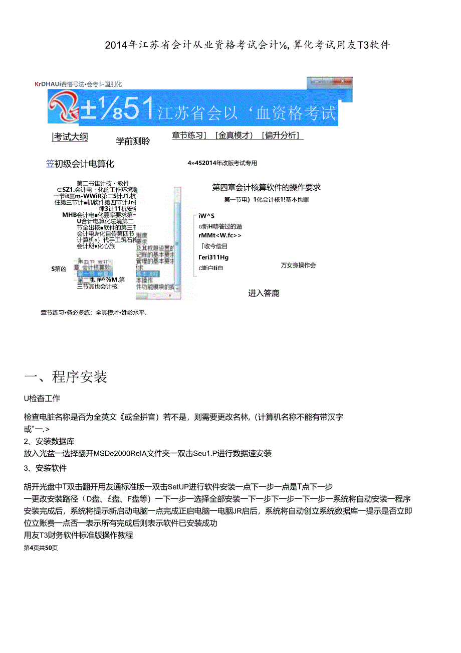 X年江苏省会计从业资格考试会计电算化考试用友T3软件.docx_第1页