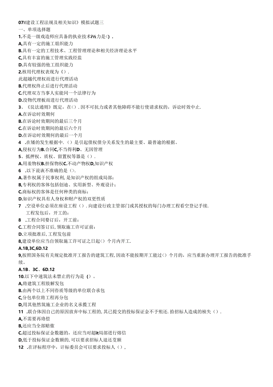 XXXX《建设工程法规及相关知识》模拟试题三.docx_第1页