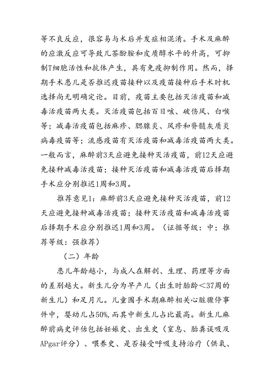 儿童麻醉评估与围手术期风险预测中国专家共识（2024版）.docx_第3页