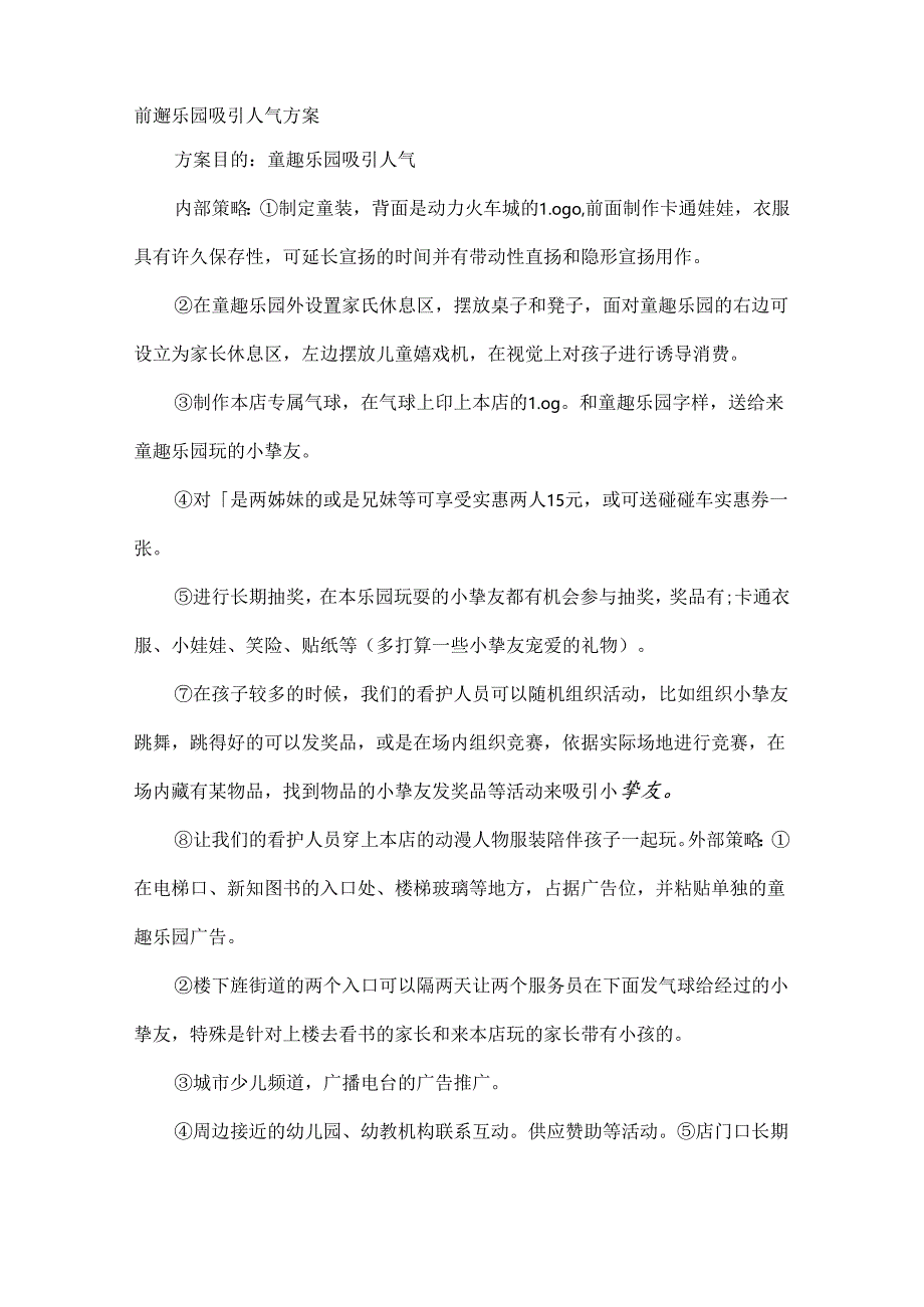 儿童乐园促销方案.docx_第1页