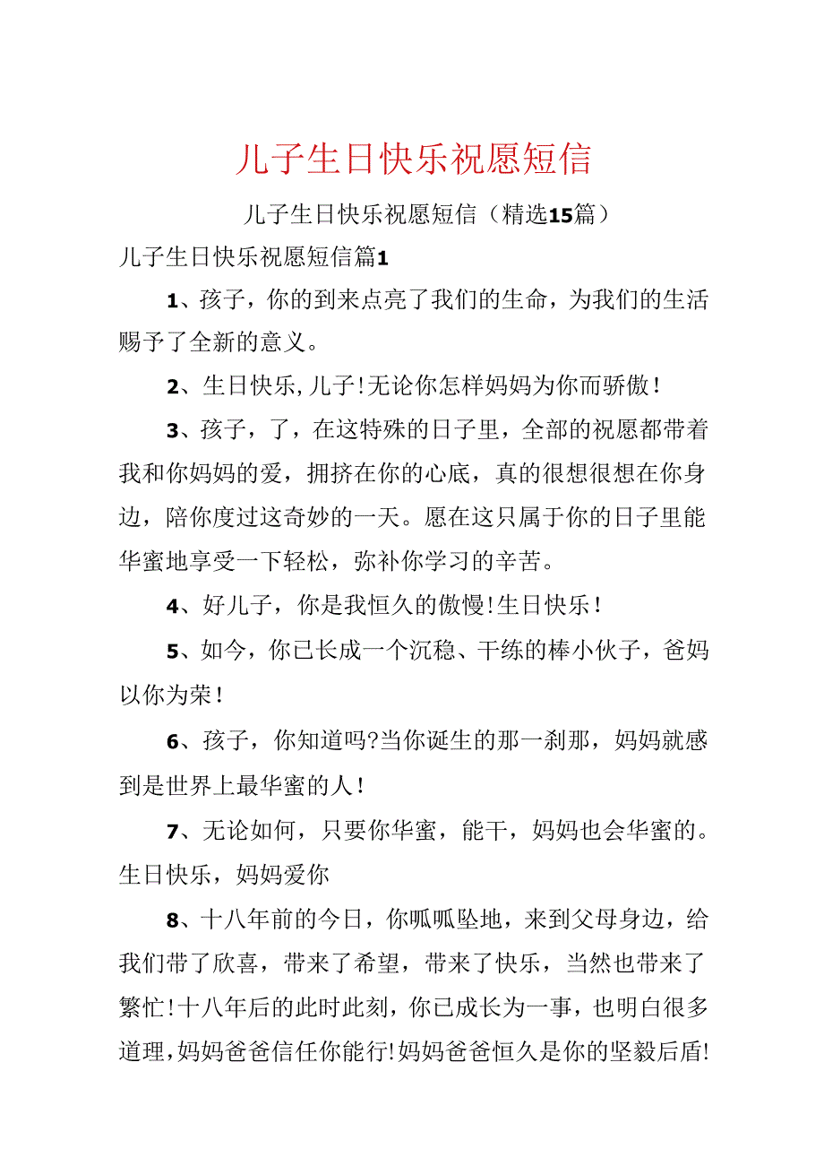 儿子生日快乐祝福短信.docx_第1页