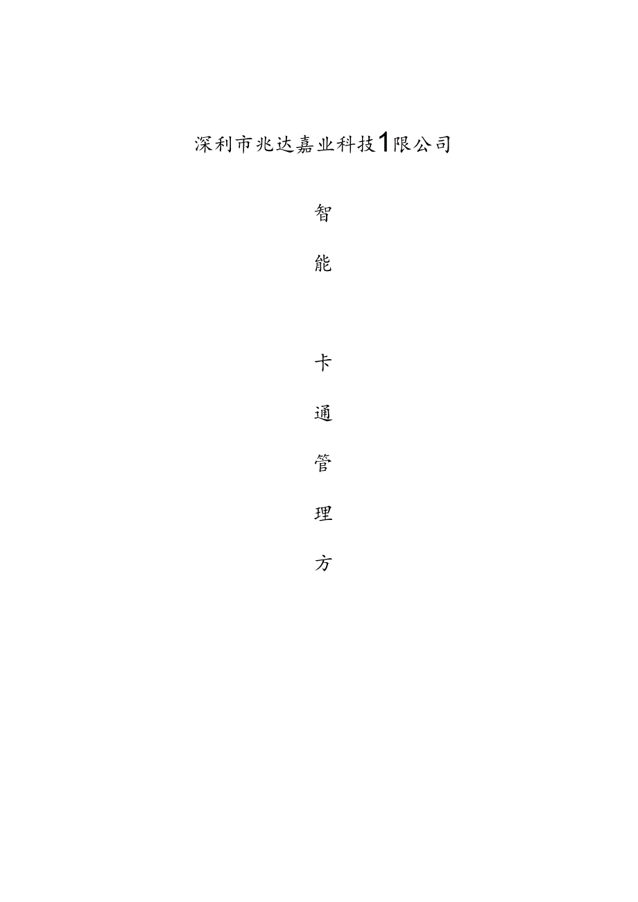 光达嘉业一卡通方案(门禁考勤).docx_第1页