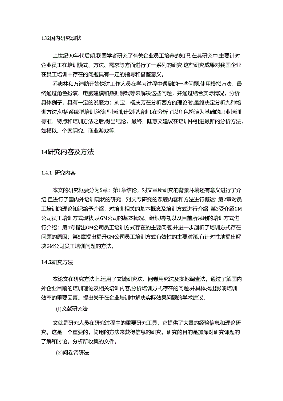 【《企业培训方式有效性提升探究—以GM公司为例》11000字（论文）】.docx_第3页