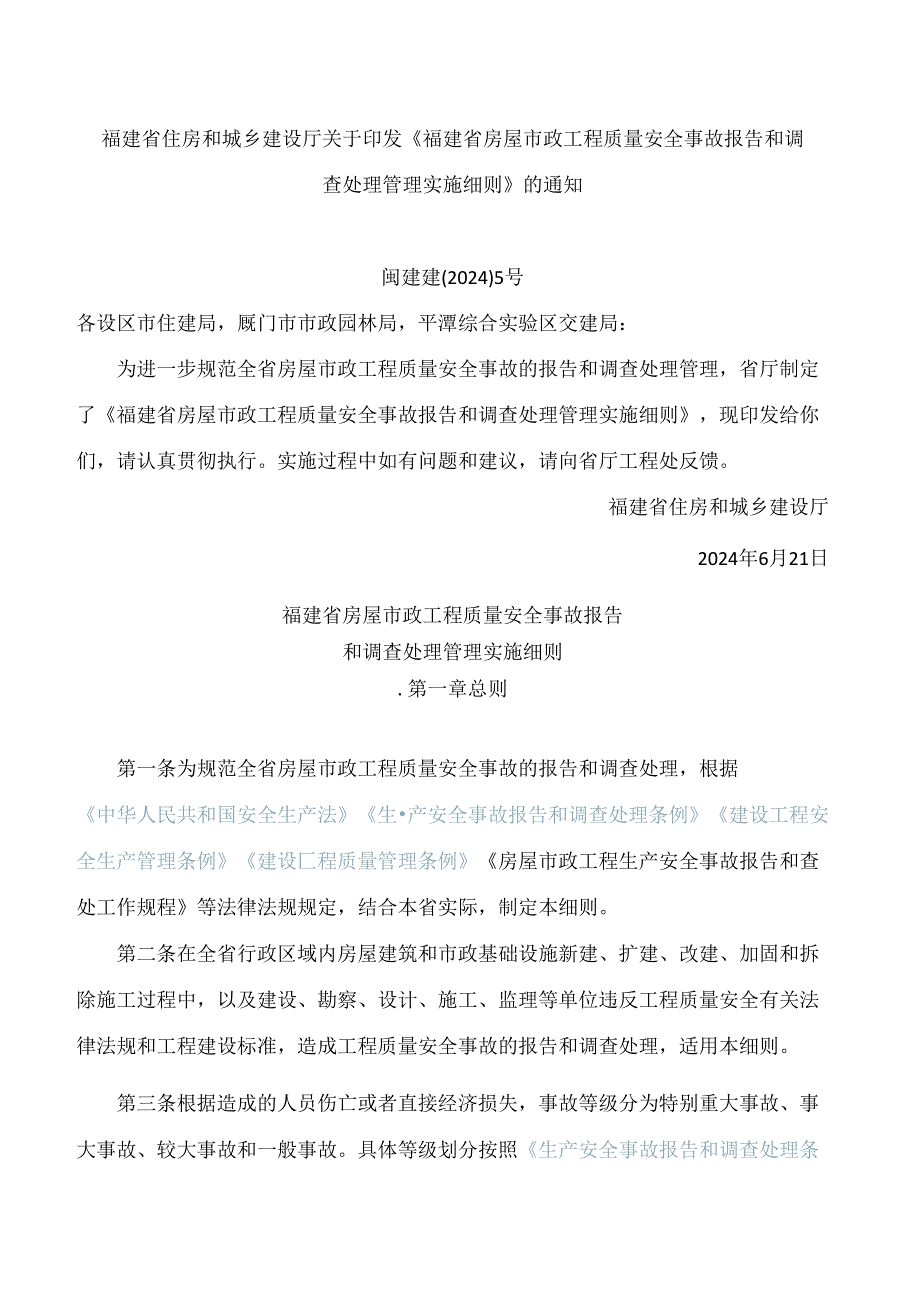 《福建省房屋市政工程质量安全事故报告和调查处理管理实施细则》.docx_第1页