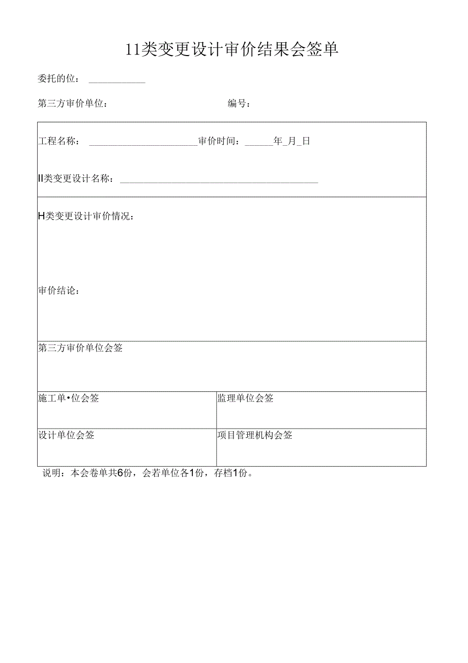 Ⅱ类变更设计审价结果会签单.docx_第1页