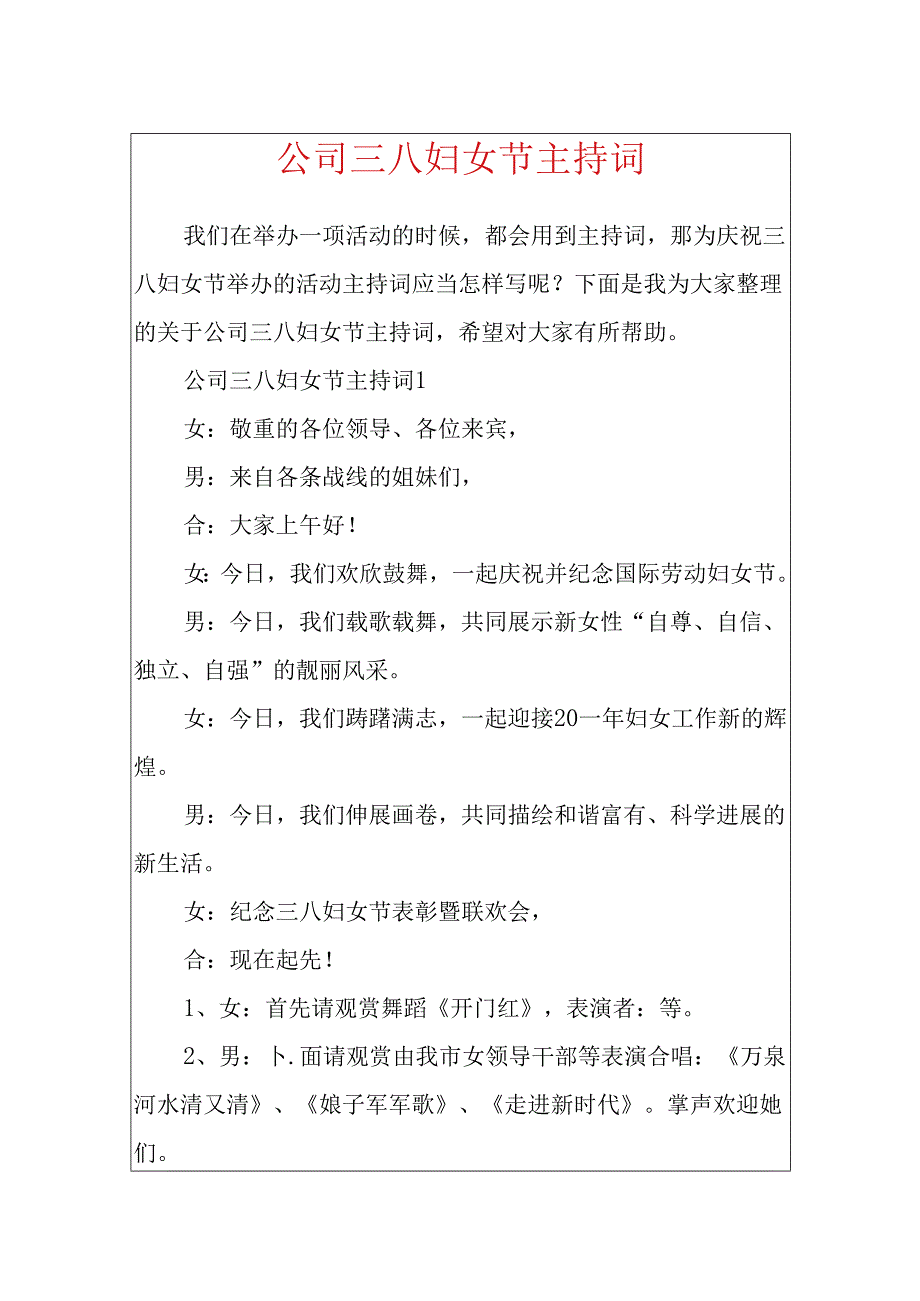 公司三八妇女节主持词.docx_第1页