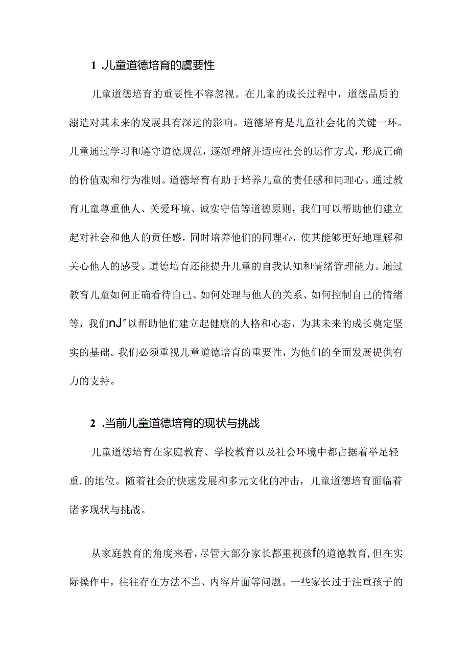 儿童道德培育的研究.docx_第2页