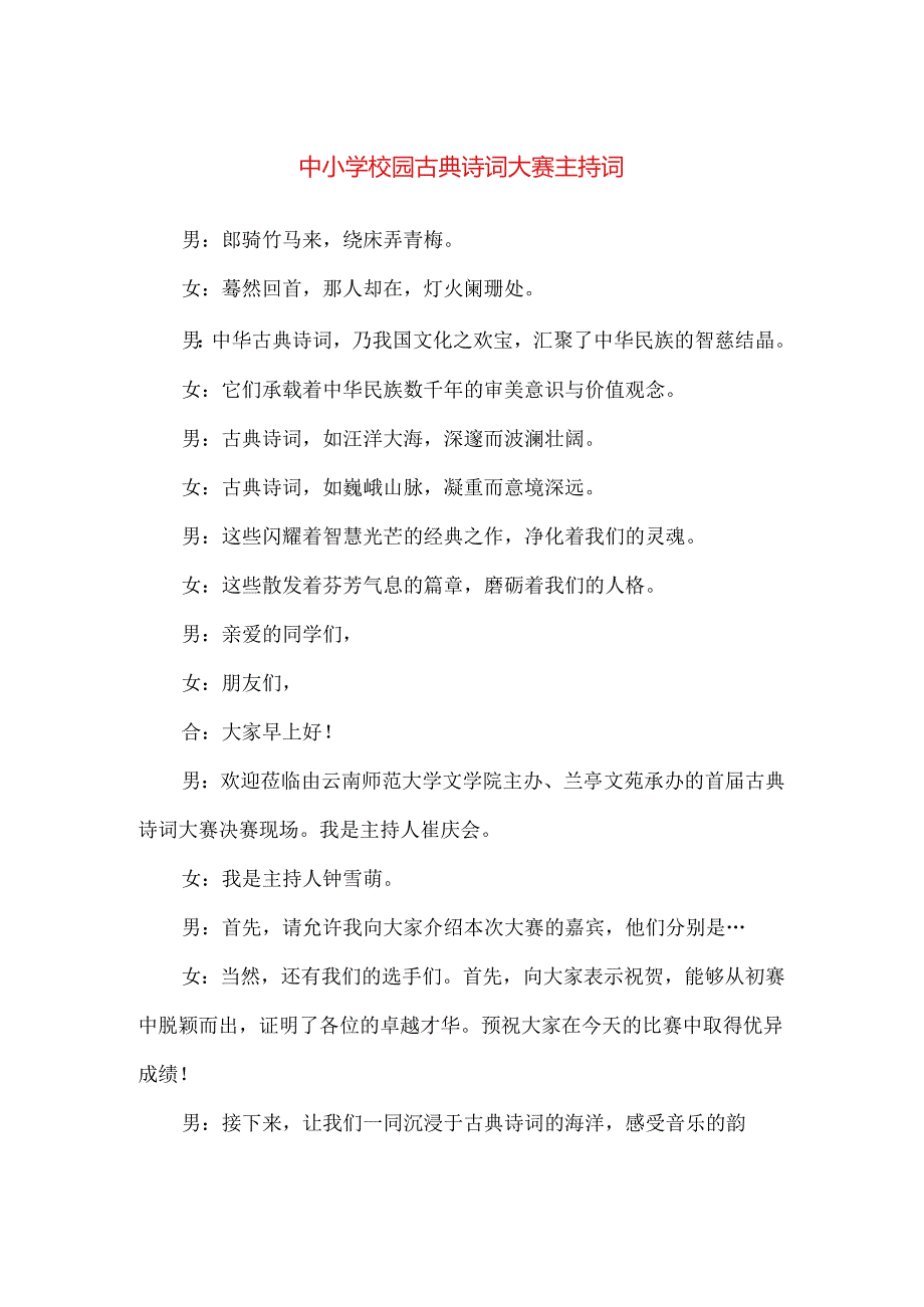 【精品】中小学校园古典诗词大赛主持词.docx_第1页