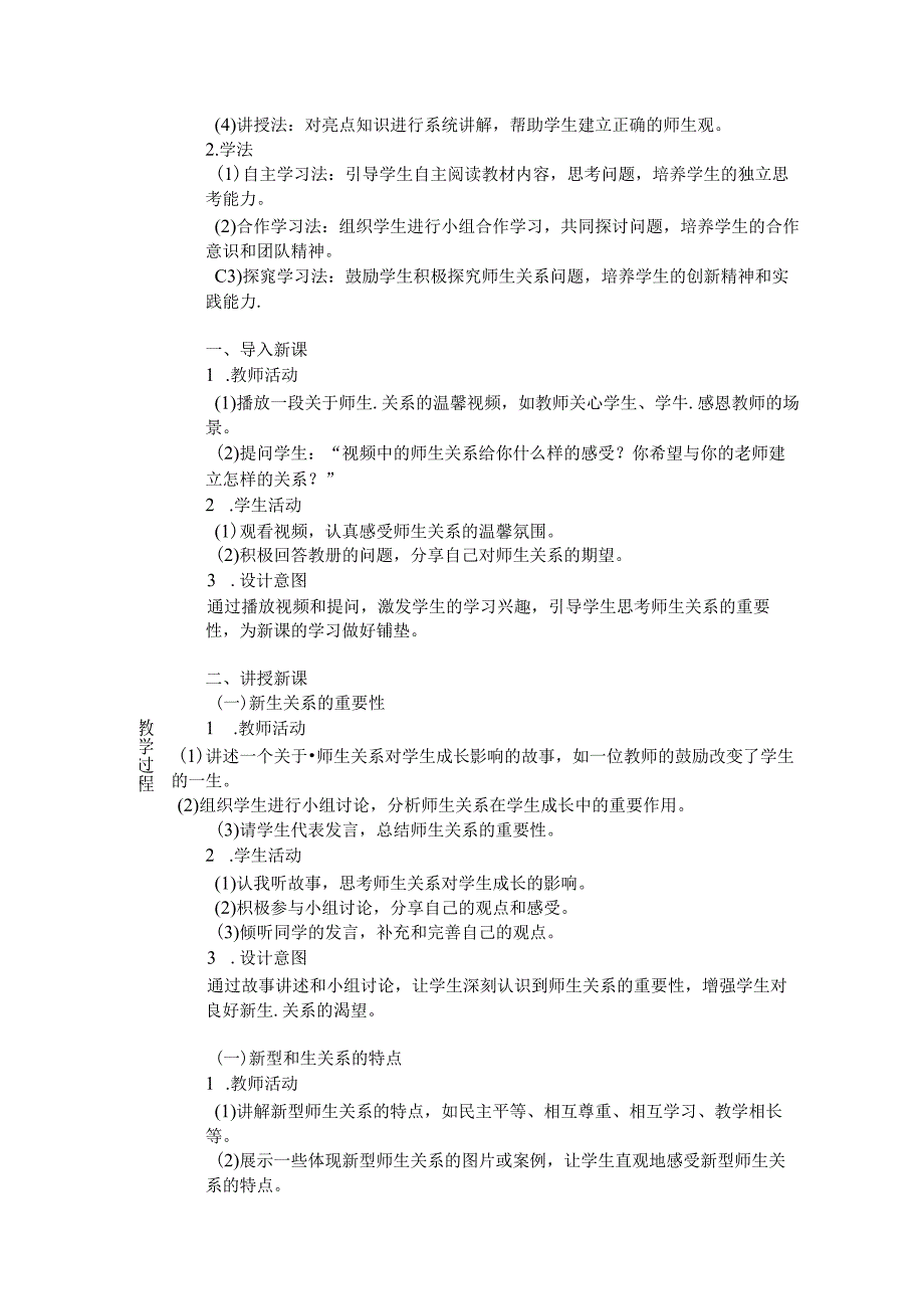 《第五课 和谐的师生关系》教学设计2024-2025学年道德与法治七年级上册统编版（2024）.docx_第2页