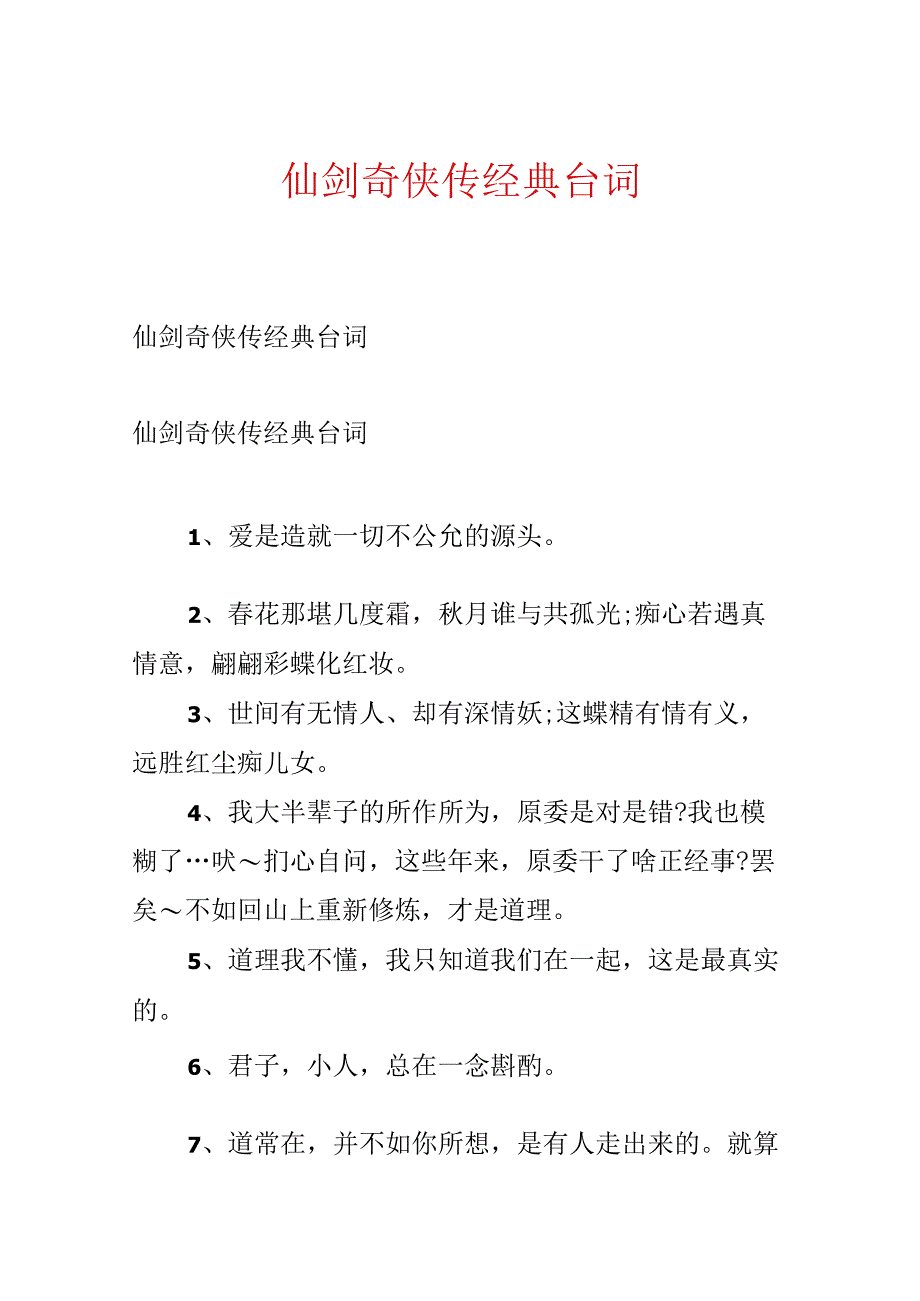 仙剑奇侠传经典台词.docx_第1页