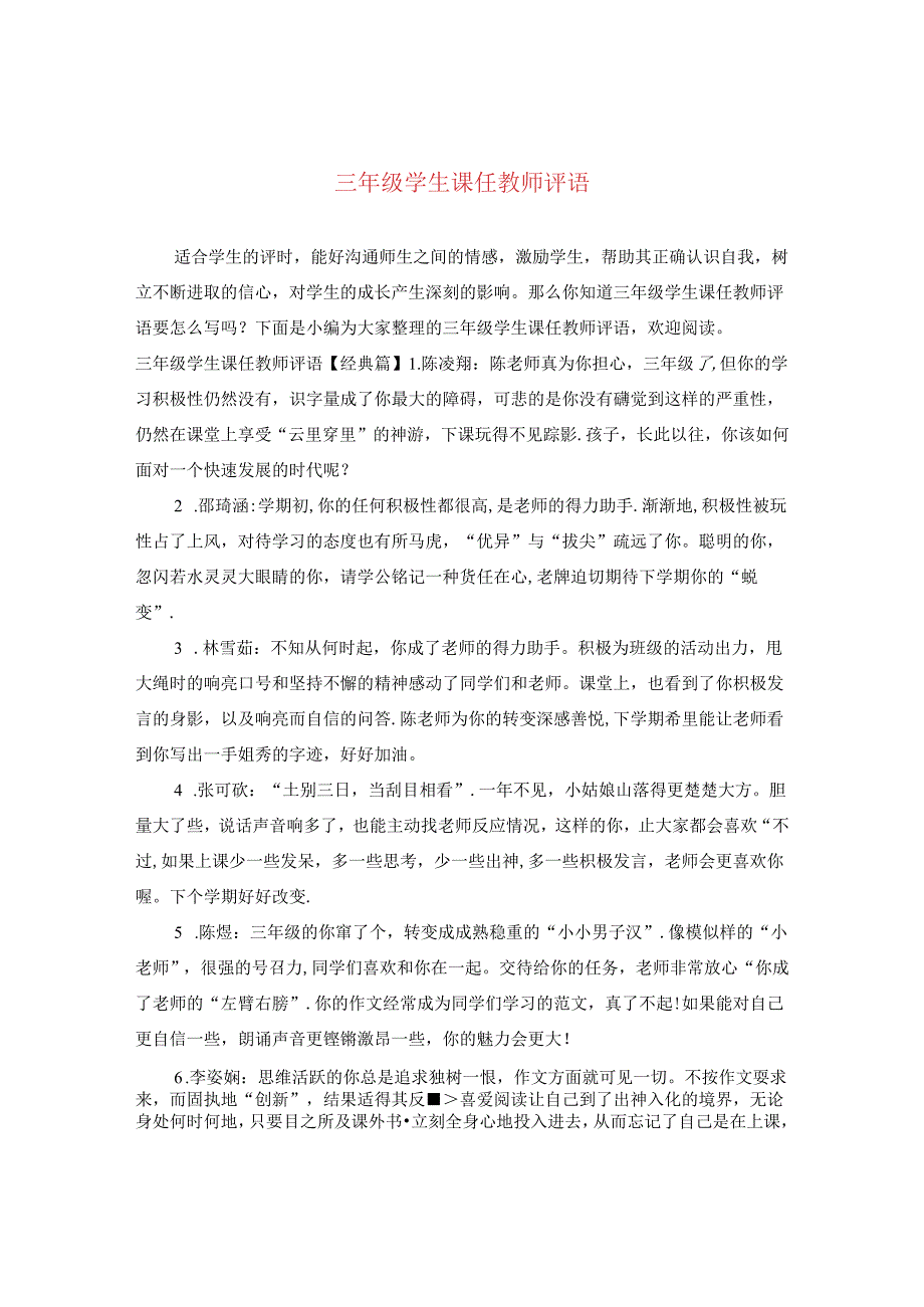 三年级学生课任教师评语.docx_第1页