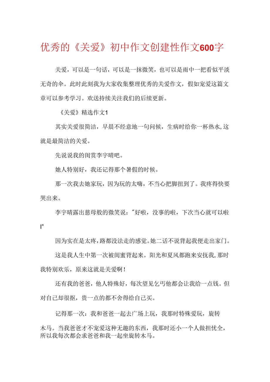 优秀的《关爱》初中作文创造性作文600字.docx_第1页