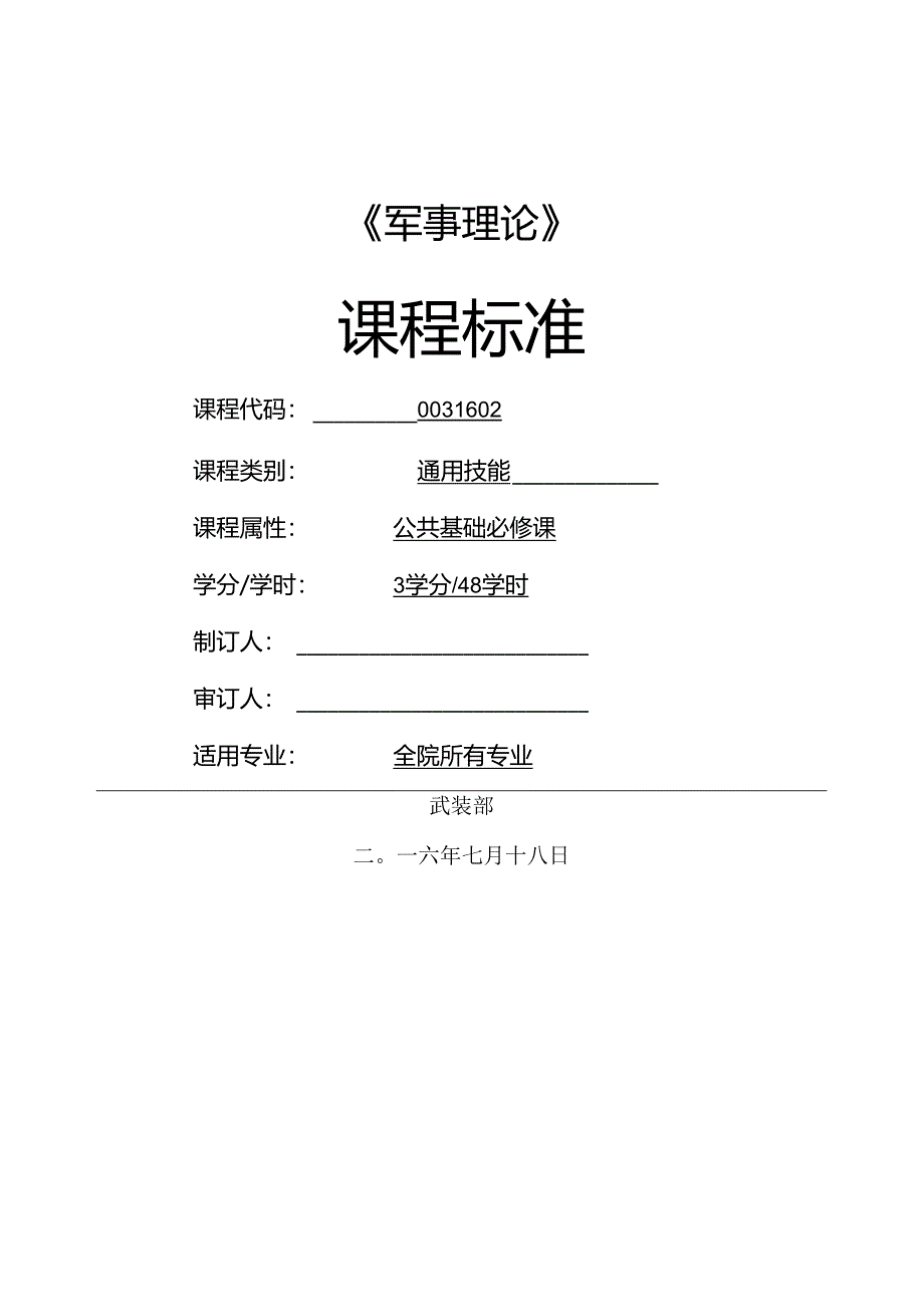 《军事理论》课程标准.docx_第1页