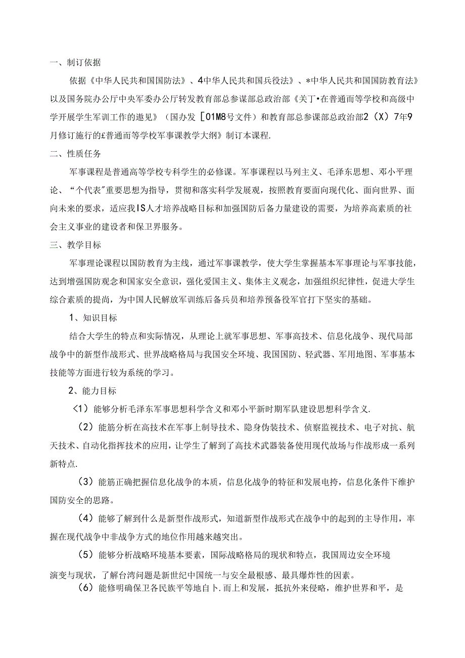 《军事理论》课程标准.docx_第2页