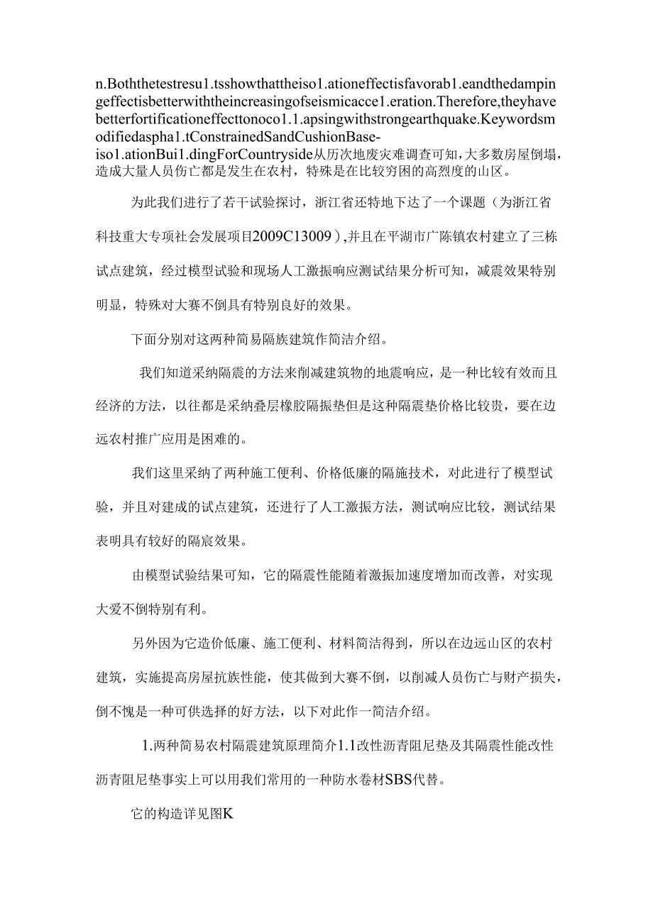 介绍两种农村简易隔震建筑.docx_第2页