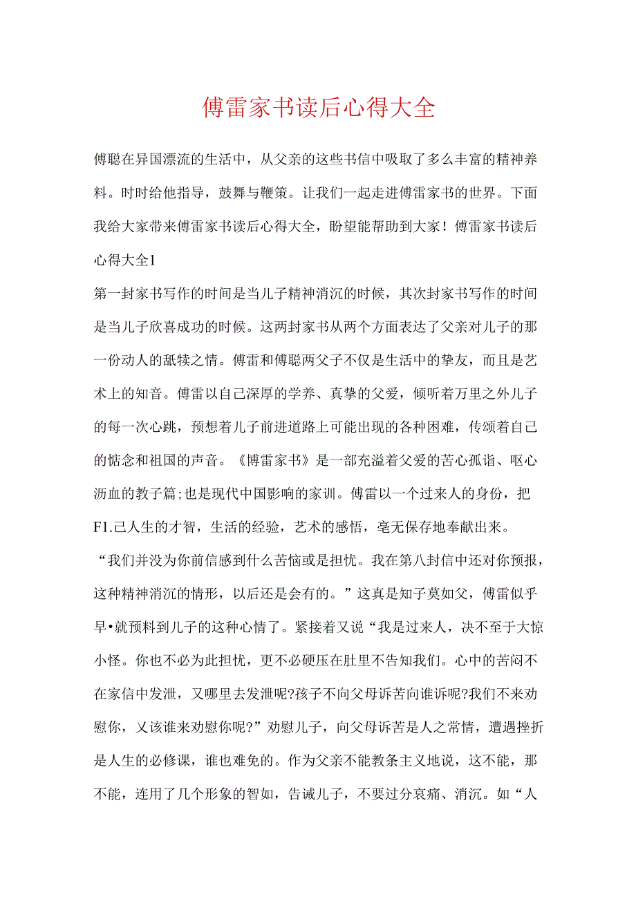 傅雷家书读后心得大全.docx_第1页