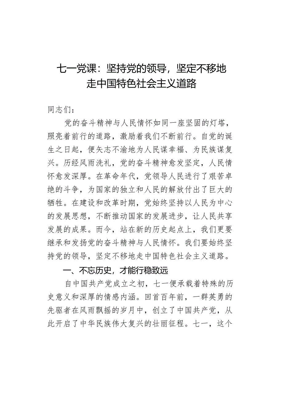 七一党课：坚持党的领导坚定不移地走中国特色社会主义道路.docx_第1页