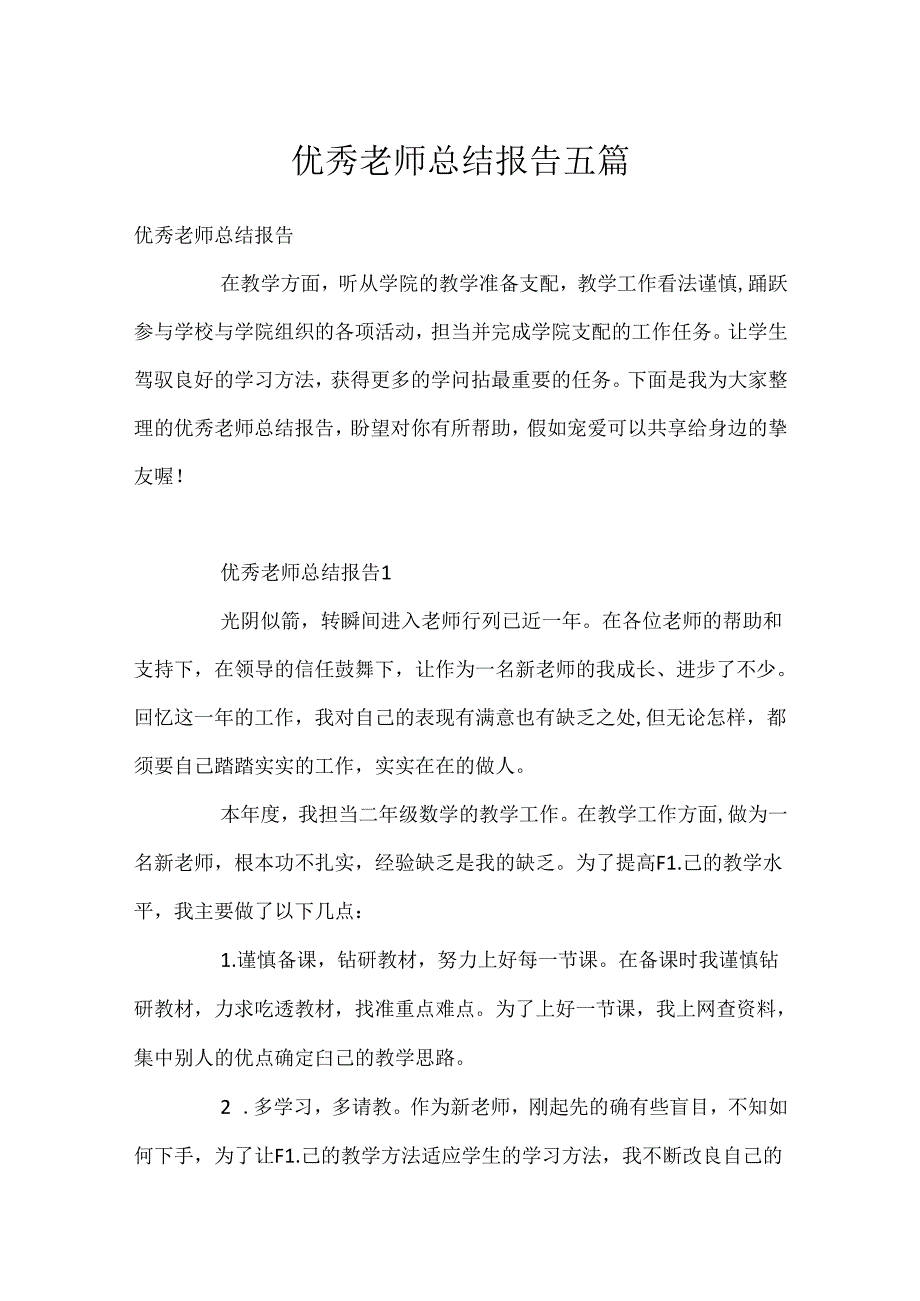 优秀教师总结报告五篇.docx_第1页