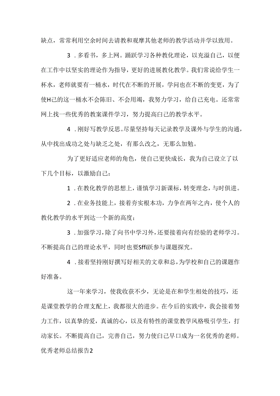 优秀教师总结报告五篇.docx_第2页